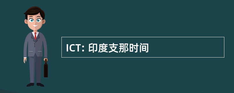 ICT: 印度支那时间