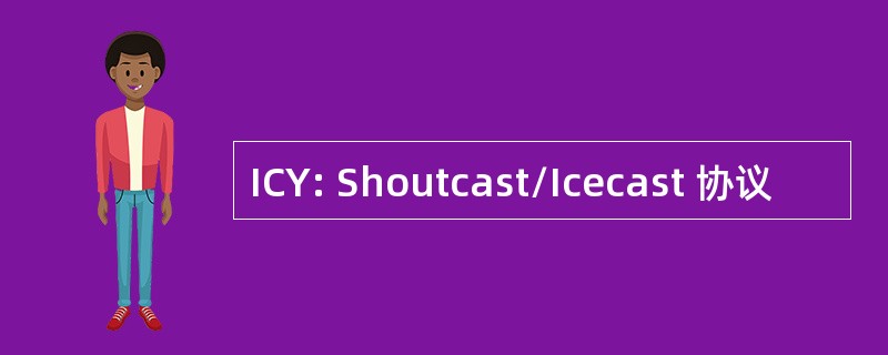 ICY: Shoutcast/Icecast 协议