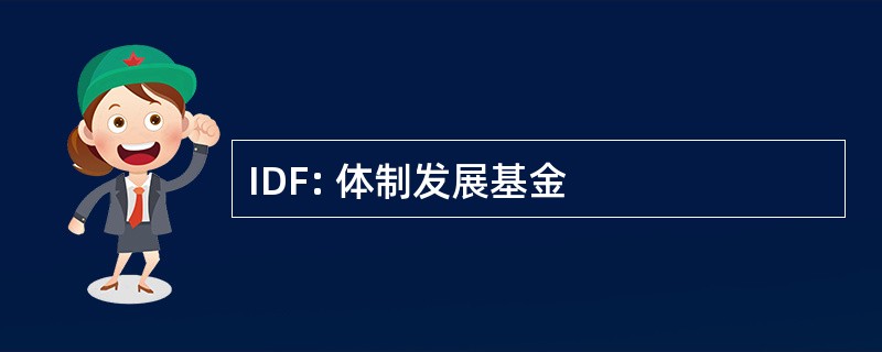 IDF: 体制发展基金