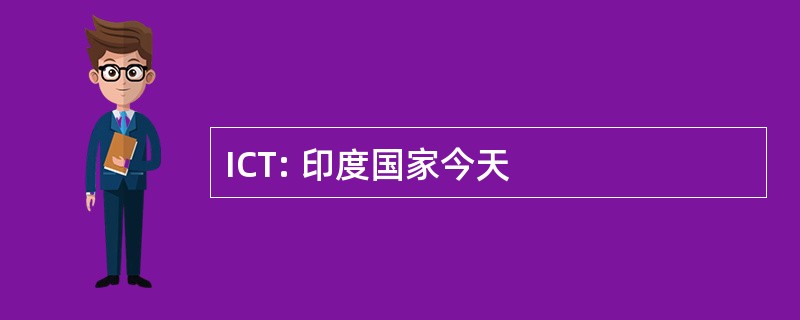 ICT: 印度国家今天