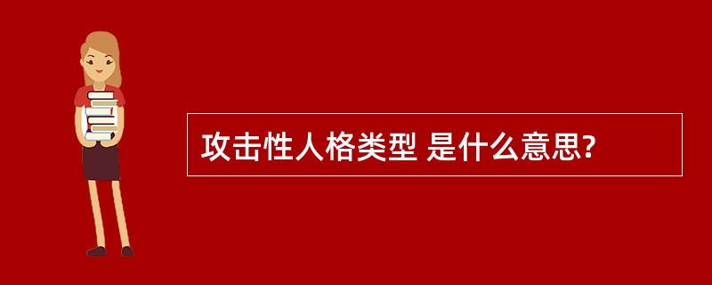 攻击性人格类型 是什么意思?