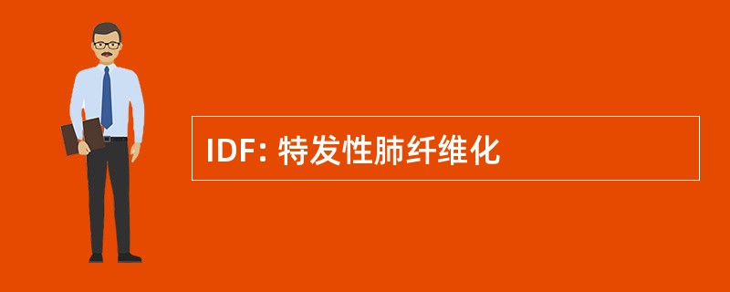 IDF: 特发性肺纤维化