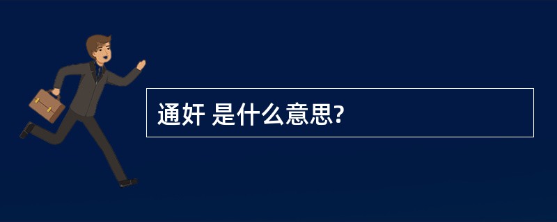 通奸 是什么意思?