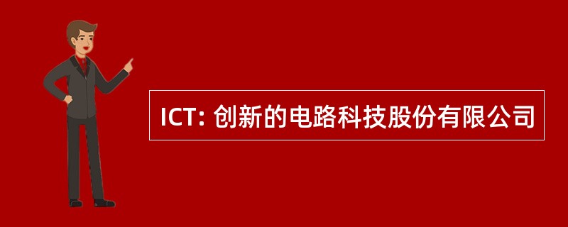 ICT: 创新的电路科技股份有限公司