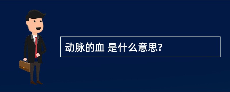 动脉的血 是什么意思?