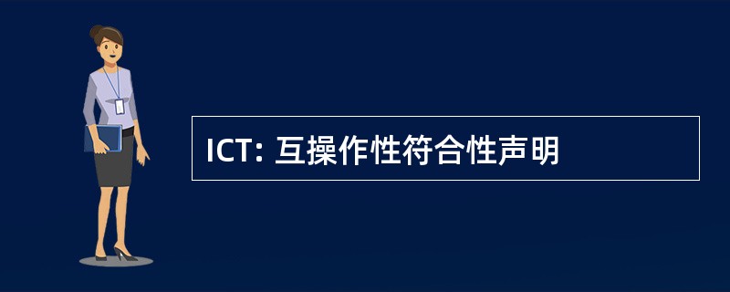 ICT: 互操作性符合性声明