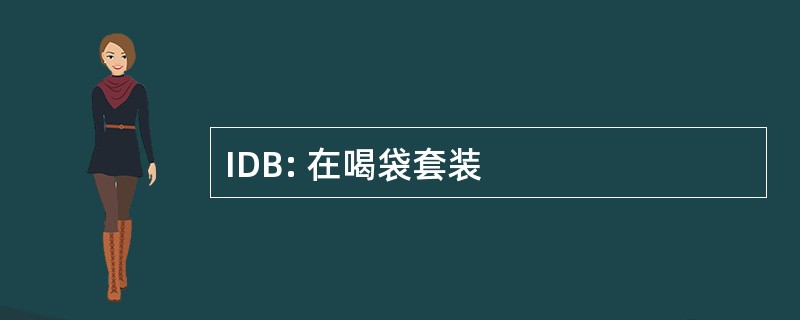 IDB: 在喝袋套装