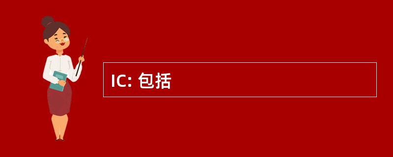 IC: 包括