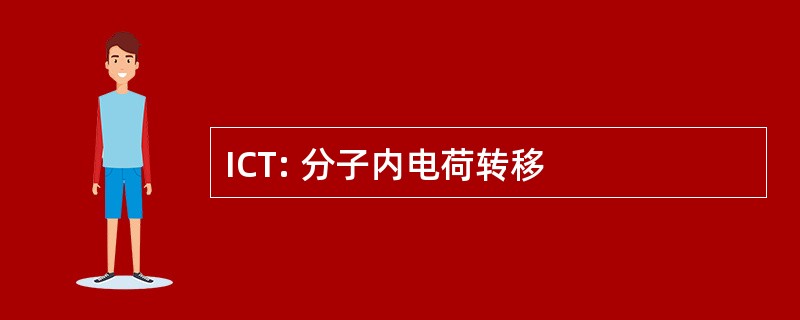 ICT: 分子内电荷转移