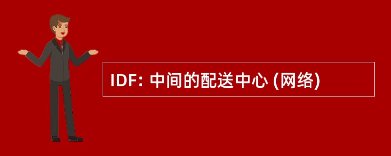 IDF: 中间的配送中心 (网络)