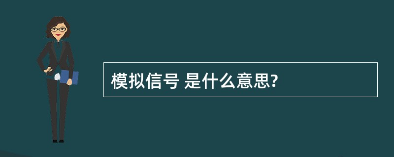 模拟信号 是什么意思?