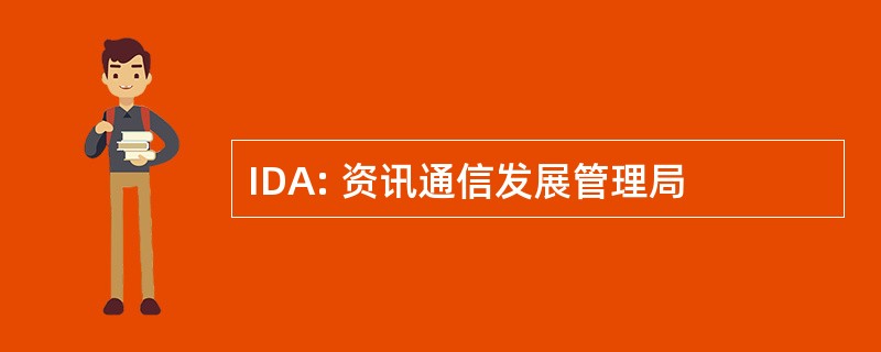 IDA: 资讯通信发展管理局