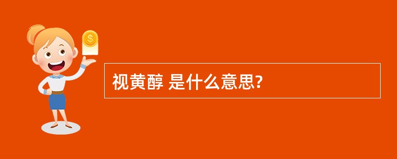 视黄醇 是什么意思?