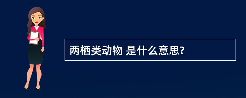 两栖类动物 是什么意思?