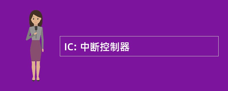 IC: 中断控制器