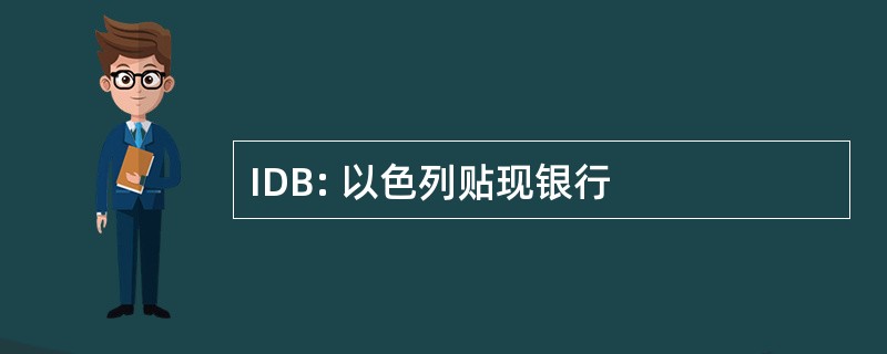 IDB: 以色列贴现银行