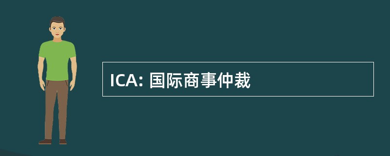 ICA: 国际商事仲裁