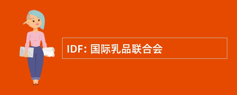 IDF: 国际乳品联合会