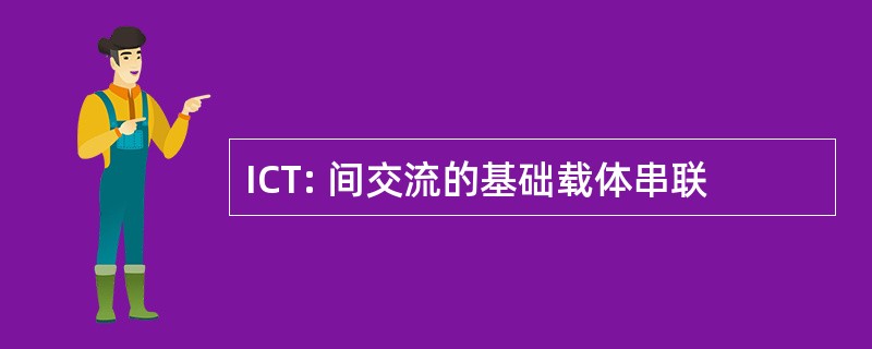 ICT: 间交流的基础载体串联