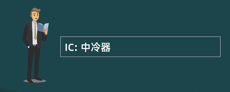 IC: 中冷器