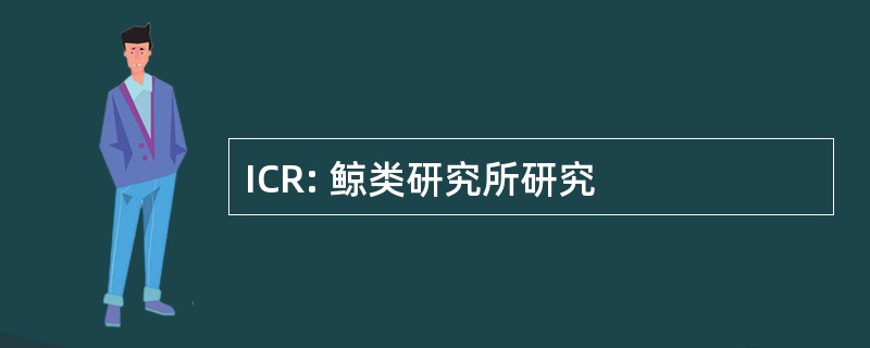 ICR: 鲸类研究所研究