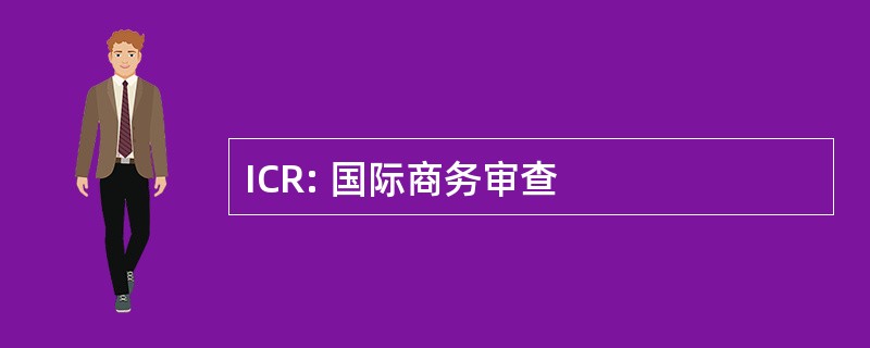 ICR: 国际商务审查