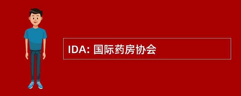 IDA: 国际药房协会