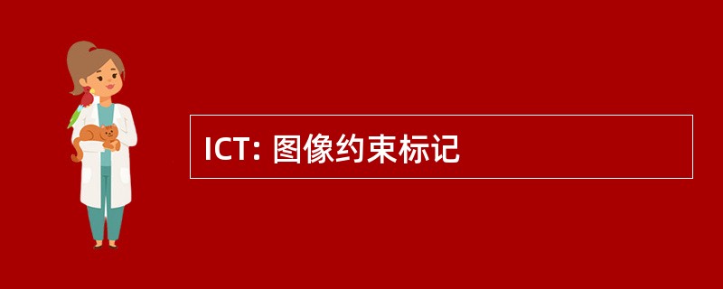 ICT: 图像约束标记