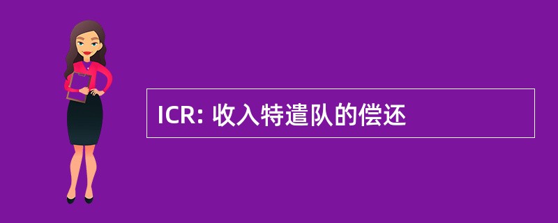 ICR: 收入特遣队的偿还