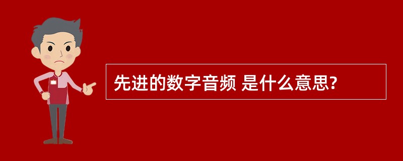 先进的数字音频 是什么意思?