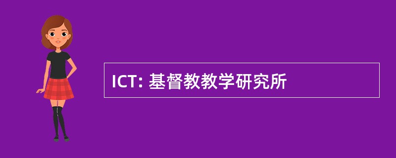 ICT: 基督教教学研究所