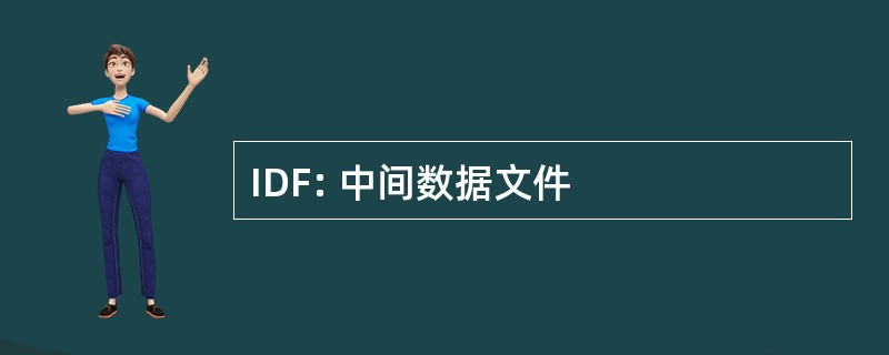 IDF: 中间数据文件