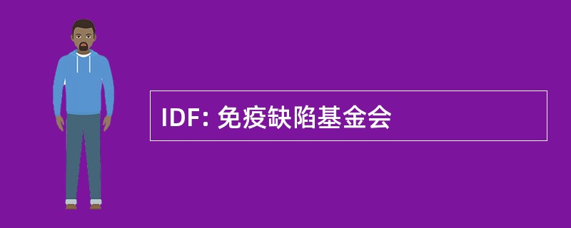 IDF: 免疫缺陷基金会