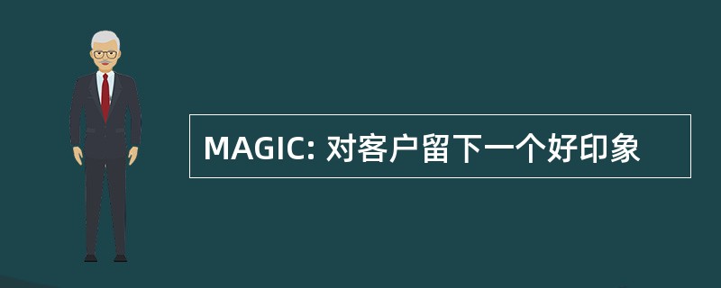 MAGIC: 对客户留下一个好印象