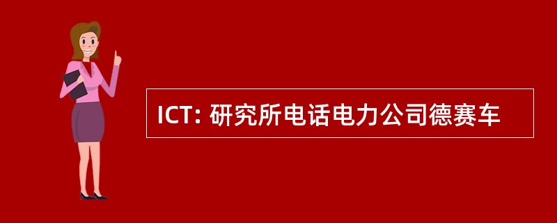 ICT: 研究所电话电力公司德赛车