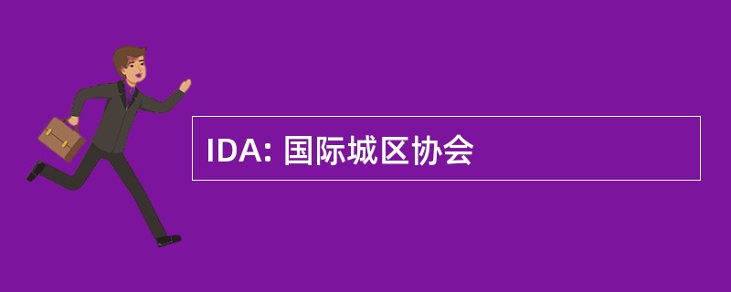 IDA: 国际城区协会