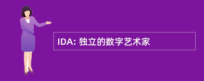 IDA: 独立的数字艺术家