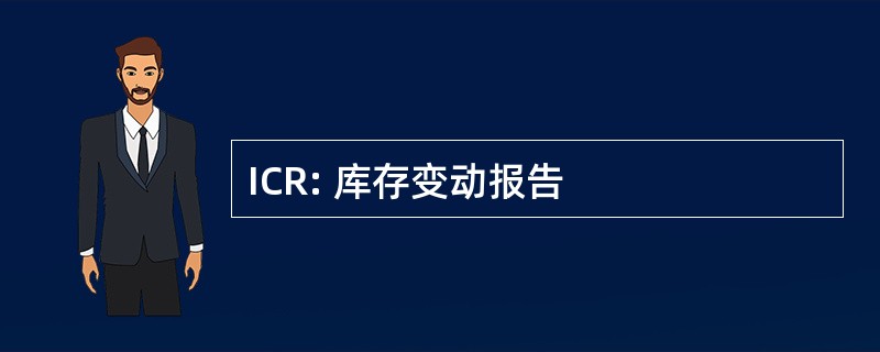 ICR: 库存变动报告