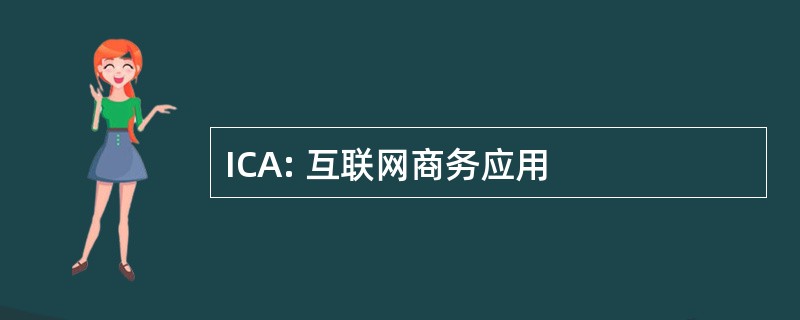 ICA: 互联网商务应用