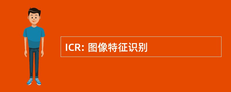 ICR: 图像特征识别