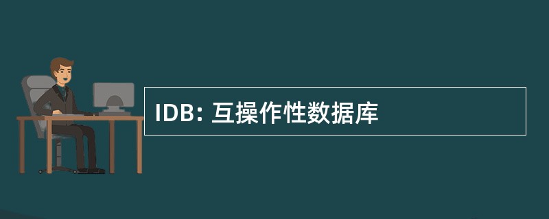 IDB: 互操作性数据库