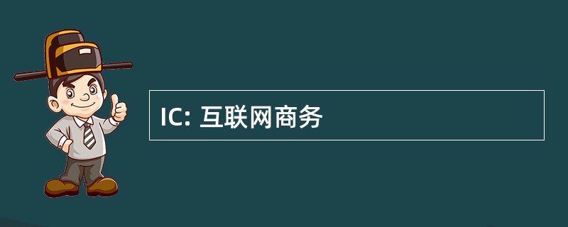 IC: 互联网商务