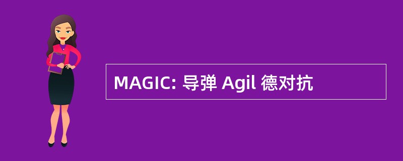 MAGIC: 导弹 Agil 德对抗