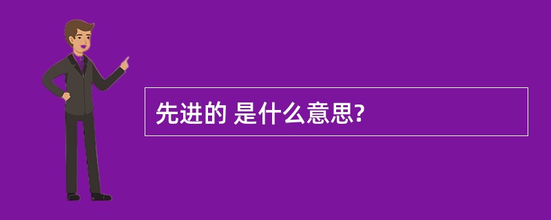 先进的 是什么意思?