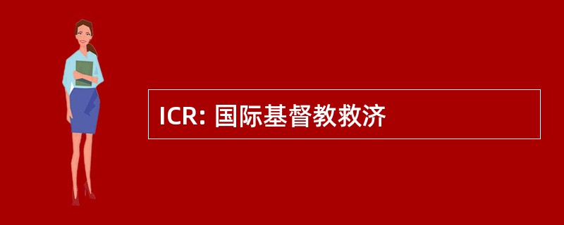 ICR: 国际基督教救济