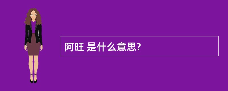 阿旺 是什么意思?