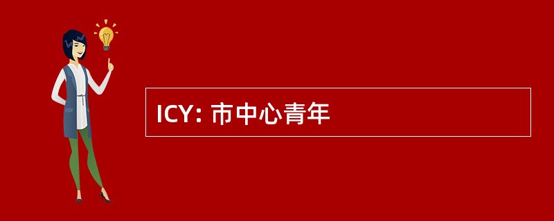 ICY: 市中心青年