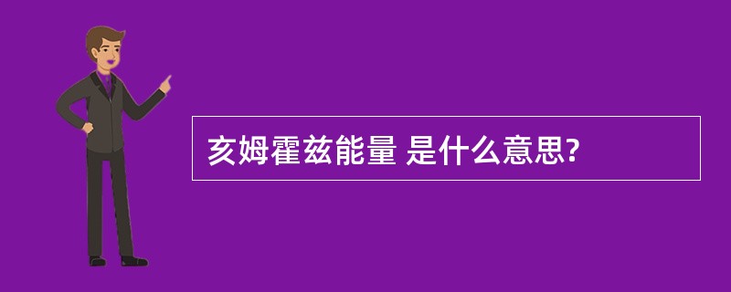 亥姆霍兹能量 是什么意思?