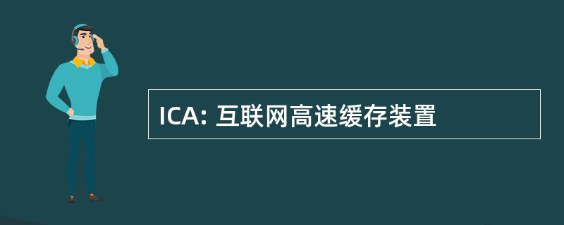 ICA: 互联网高速缓存装置