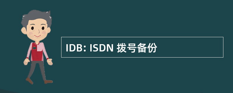 IDB: ISDN 拨号备份